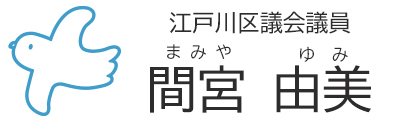 江戸川区議会議員 間宮由美 公式サイト